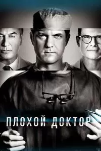 Плохой доктор (1-2 сезон)