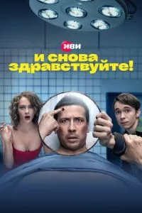 И снова здравствуйте! (1-3 сезон)