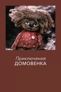 Приключения домовёнка