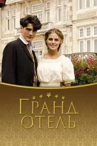 Гранд отель (1-3 сезон)