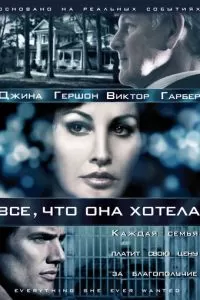 Все, что она хотела (1 сезон)