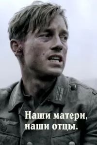 Наши матери, наши отцы (1 сезон)