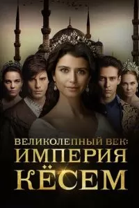 Великолепный век. Империя Кёсем (1-2 сезон)