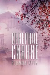 Северное сияние. Ведьмины куклы. Фильм второй (1 сезон)