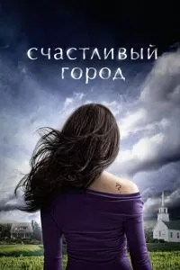 Счастливый город (1 сезон)