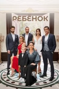 Ребенок (1 сезон)