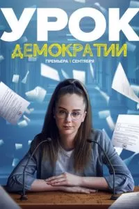 Урок демократии (1 сезон)