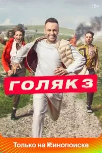 Голяк (1-6 сезон)