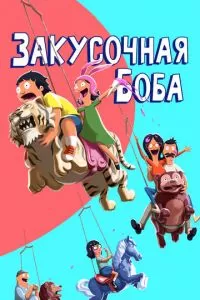 Закусочная Боба (1-14 сезон)