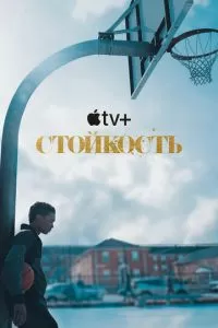 Стойкость (1 сезон)