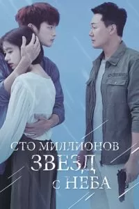 Сто миллионов звёзд с неба (1 сезон)