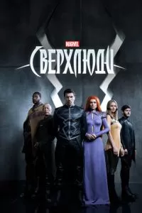 Сверхлюди (1 сезон)
