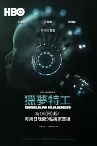Похититель снов (1 сезон)