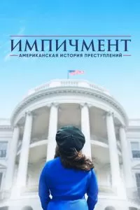 Американская история преступлений (1-3 сезон)