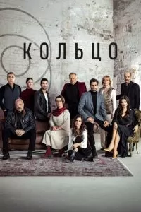 Кольцо (1 сезон)