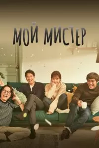 Мой мистер (1 сезон)