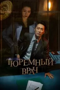 Тюремный врач (1 сезон)