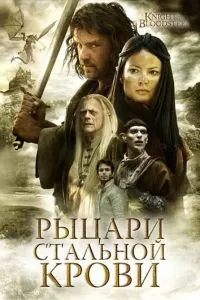 Рыцари стальной крови (1 сезон)