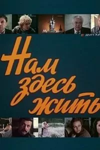 Нам здесь жить (1982)
