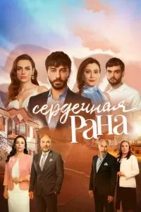 Сердечная рана (1 сезон)