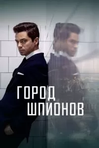 Город шпионов (1 сезон)