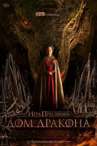 Дом дракона (1-2 сезон)