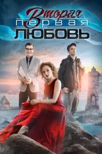 Вторая первая любовь (1 сезон)