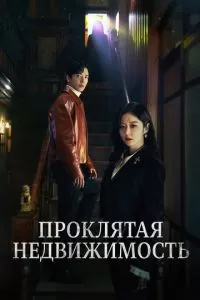 Крутая недвижимость (1 сезон)