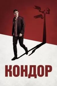 Кондор (1-2 сезон)