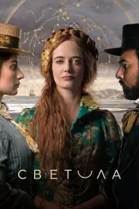 Светила (1 сезон)