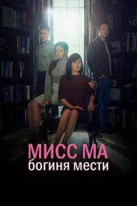 Мисс Ма, богиня мести (1 сезон)