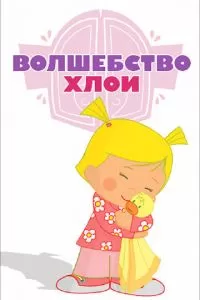 Волшебство Хлои (1 сезон)