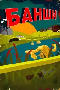 Банши (1-4 сезон)