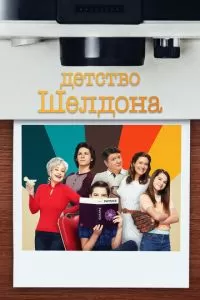 Детство Шелдона (1-7 сезон)