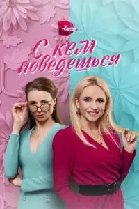 С кем поведёшься (1 сезон)