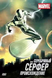 Серебряный Сёрфер (1 сезон)