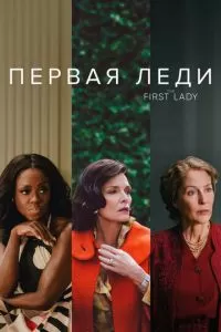 Первая леди (1 сезон)