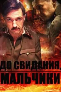До свидания, мальчики (1 сезон)