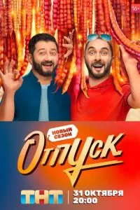 Отпуск (1-2 сезон)