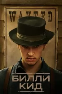 Билли Кид (1-2 сезон)