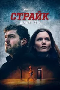 Страйк (1-6 сезон)