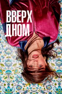 Вверх дном (1 сезон)