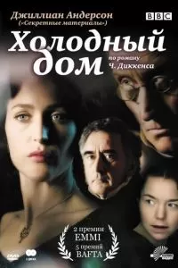 Холодный дом (1 сезон)