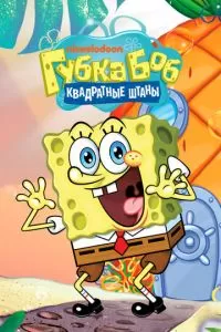Губка Боб квадратные штаны (1-15 сезон)