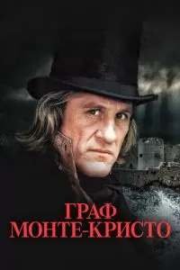 Граф Монте-Кристо (1 сезон)