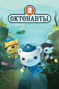 Октонавты (1-4 сезон)