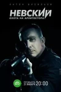 Невский. Охота на Архитектора (2021)