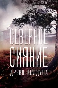 Северное сияние. Древо колдуна. Фильм восьмой (1 сезон)