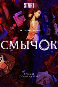 Смычок (1 сезон)