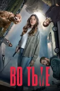 Во тьме (1-4 сезон)